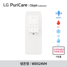 [구독] LG 퓨리케어 오브제컬렉션 정수기 WD524VH - 음성인식 / 맞춤 출수 / 냉온정